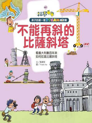 cover image of 不能再斜的比薩斜塔